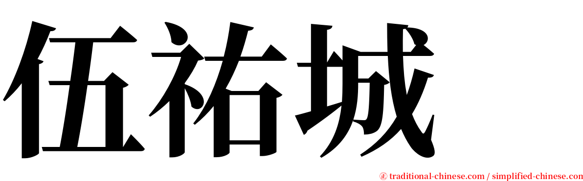伍祐城　 serif font